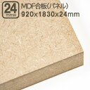 MDF合板 24mm エムディーエフボード MDFパネル 920x1830mm 92x183cm 24mm厚 2.4cm厚 サブロク 3x6板 910x1820mm 91x182cm 92x183cm 中質繊維板 木工用 加工 家具 店舗 リフォーム DIY 日曜大工 材木 木材 MDF合板 24mm 920x1830mm
