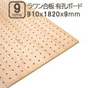ラワン有孔ベニヤ 9mm 有孔ベニヤ板 182cmx91cm ベニヤ板 合板 有孔ボード 有孔パネル パンチングボード ペグボード ラワンベニヤ サブロク 3x6板 有孔合板 耐水 1820x910x9mm DIY DIY 日曜大工 べニア 穴あき ラワン有孔ベニヤ9mm 182cmx91cm