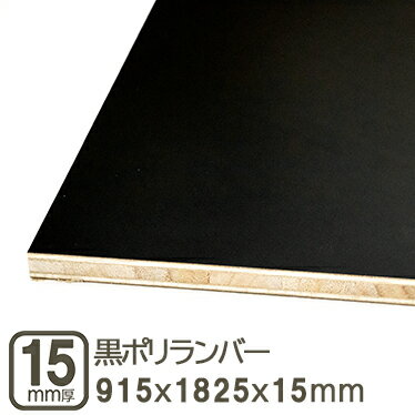 黒ポリランバー 15mm 合板 182.5x91.5cm 黒色 黒 実験用テーブル 1825x915mm ブラック 化粧板 撥水加工..