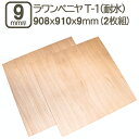 ラワンベニヤ 9mm 耐水 ベニヤ板 合板 908x910x9mm 90x90cm ラワン べニア DIY DIY 日曜大工 家具 学園祭 文化祭 補強 目張り合板 材木 木材 木工 ラワンベニヤ耐水合板9mm 908x910mm (2枚セット)