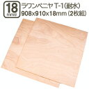 ラワンベニヤ 18mm 耐水 ベニヤ板 合板 908x910x18mm 90x90cm ラワン べニア DIY DIY 日曜大工 家具 学園祭 文化祭 補強 目張り合板 材木 木材 木工 ラワンベニヤ耐水合板18mm 908x910mm (2枚セット)