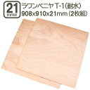 ラワンベニヤ 21mm 耐水 ベニヤ板 合板 908x910x21mm 90x90cm ラワン べニア DIY DIY 日曜大工 家具 学園祭 文化祭 補強 目張り合板 材木 木材 木工 ラワンベニヤ耐水合板21mm 908x910mm (2枚セット)