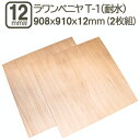 ラワンベニヤ 12mm 耐水 ベニヤ板 合板 908x910x12mm 90x90cm ラワン べニア DIY DIY 日曜大工 家具 学園祭 文化祭 補強 目張り合板 材木 木材 木工 ラワンベニヤ耐水合板12mm ハーフカット 908x910mm (2枚セット)