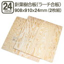 針葉樹合板 24mm 耐水 ベニヤ板 合板 908x910x24mm 90x90cm ラーチ ベニヤ べニア DIY DIY 日曜大工 家具 床 壁 下地 補強 材木 木材 木工 針葉樹合板24mm 908x910mm (2枚セット)
