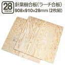 針葉樹合板 28mm 耐水 ベニヤ板 合板 908x910x28mm 90x90cm ラーチ ベニヤ べニア DIY DIY 日曜大工 家具 床 壁 下地 補強 材木 木材 木工 針葉樹合板28mm 908x910mm (2枚セット)