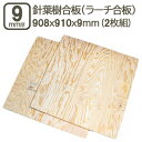 針葉樹合板 9mm 耐水 ベニヤ板 合板 908x910x9mm 90x90cm ラーチ ベニヤ べニア DIY DIY 日曜大工 家具 下地 補強 目張り 材木 木材 木工 針葉樹合板9mm ハーフカット 908x910mm (2枚セット)