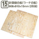 針葉樹合板 15mm 耐水 ベニヤ板 合板 908x910x15mm ハーフサイズ 90x90cm ラーチ 1.5cm厚 ベニヤ 15mm厚 べニア DIY DIY 日曜大工 家具 学園祭 文化祭 補強 目張り 材木 木材 木工 針葉樹合板15mm 908x910mm (2枚セット)