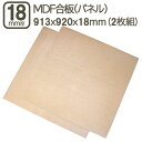 MDF 18mm エムディーエフボード 913x920mm 91.3cmx92cm 18mm厚 1.8cm厚 MDF 中質繊維板 木工用 加工 家具 模型 店舗...