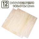 桧の合板 12mm 耐水 インテリア内装用ひのき合板 ヒノキ 桧 檜 合板 化粧板 908x910x12mm 90x90cm べニア 仕上げ用 壁 床 事業者 店舗 リフォームDIY DIY 日曜大工 学園祭 文化祭 材木 木材 木工 桧の合板12mm 908x910mm (2枚セット)
