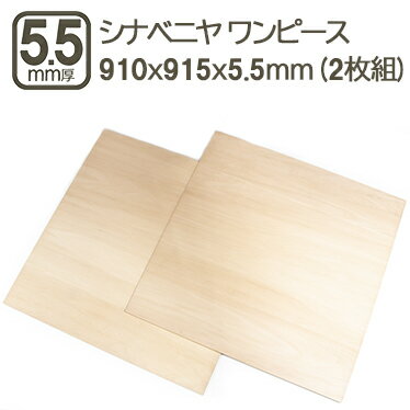 シナベニヤ 5.5mm ワンピース ベニヤ板 合板 91cmx91.5cmx5.5mm 910x915x5.5mm 90x90cm ラワン べニア 美術 アート...