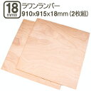 ラワンランバー 18mm ベニヤ板 合板 910x915x18mm 90x90cm ベニヤ べニア DIY DIY 日曜大工 家具 学園祭 文化祭 補強 目張り...