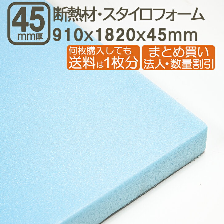 断熱材・スタイロフォーム 45mm 182cmx91cmx4.5cm 厚さ4.5cm 厚さ45mm 1820x910x45mm 断熱性 壁 窓 床 消音効果 サブロク 3x6板 DIY DIY まとめ買い 日曜大工 F4 結露防止 床 屋根 壁 天井 下地 補強 断熱材・スタイロフォーム 45mm 182cmx91cm