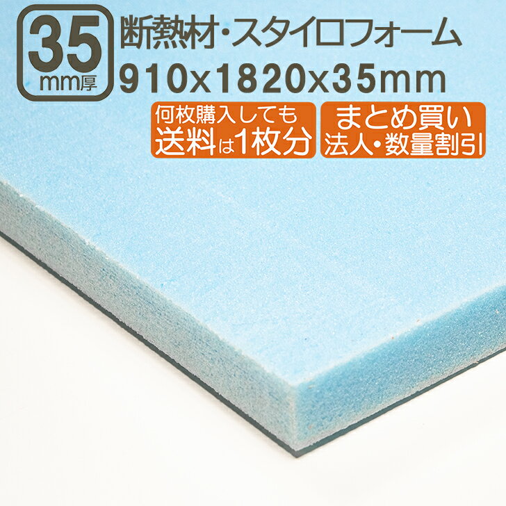 断熱材・スタイロフォーム 35mm 182cmx91cmx3.5cm 厚さ3.5cm 厚さ35mm 断熱性 壁 窓 床 消音効果 サブロク 3x6板 DIY DIY まとめ買い 日曜大工 F4 結露防止 床 屋根 壁 天井 下地 補強 断熱材・スタイロフォーム 35mm 182cmx91cm