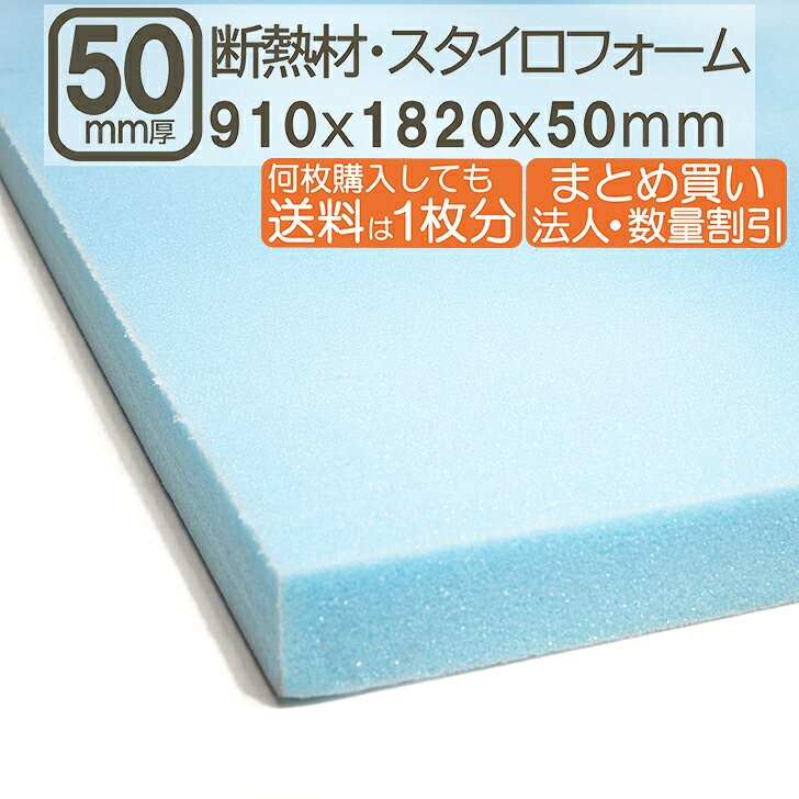 断熱材・スタイロフォーム 50mm 182cmx91cmx5cm 厚さ5cm 厚さ50mm 断熱性 壁 窓 床 消音効果 サブロク 3x6板 DIY DIY まとめ買い 日曜大工 F4 結露防止 床 屋根 壁 天井 下地 補強 断熱材・スタイロフォーム 50mm 182cmx91cm