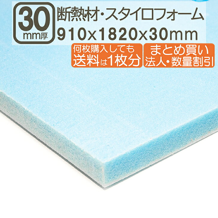 断熱材・スタイロフォーム 30mm 182cmx91cmx3cm 厚さ3cm 厚さ30mm 断熱性 壁 窓 床 消音効果 サブロク 3x6板 DIY DIY 日曜大工 F4 結露防止 まとめ買い 床 屋根 壁 天井 下地 補強 断熱材・スタイロフォーム 30mm 182cmx91cm