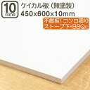 ケイカル板 約45cmx60cmx10mm 不燃ボード 不燃板 不燃材 耐熱ボード 耐熱板 ストーブ下敷き オーブン下敷き ケイ酸カルシウム板 キッチン コンロ回り ガスコンロ回り DIY DIY 日曜大工 補強 材木 木材 木工 ケイカル板 約45cm x 60cm 厚10mm