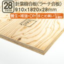 針葉樹合板 28mm 耐水 ベニヤ板 182cmx91cmx28mm 合板 1820x910x28mm サブロク 3x6板 180x90cm ラーチ ベニヤ べニア DIY DIY 特類 まとめ買い 日曜大工 家具 床 壁 下地 補強 材木 木材 針葉樹合板28mm 182cmx91cm