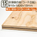 針葉樹合板 15mm 耐水 ベニヤ板 182cmx91cmx15mm 合板 1820x910x15mm サブロク 3x6板 180x90cm ラーチ ベニヤ べニア DIY DIY まとめ買い 特類 日曜大工 家具 下地 補強 目張り 材木 木材 針葉樹合板15mm 182cmx91cm
