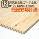 針葉樹合板 12mm 耐水 ベニヤ板 182cmx91cmx12mm 合板 1820x910x12mm サブロク 3x6板 180x90cm ラーチ ベニヤ べ...