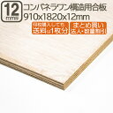 コンパネ・ラワン構造合板 12mm 耐水 ベニヤ板 1820x910x12mm 合板 182cmx91cmx12mm サブロク 3x6板 180x90cm ベニヤ べニア DIY DIY 日曜大工 家具学園祭 文化祭 補強 まとめ買い 目張り 材木 木材 コンパネ・ラワン構造合板12mm 182cmx91cm