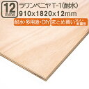 ラワンベニヤ 12mm 耐水 ベニヤ板 182cmx91cmx12mm 合板 1820x910x12mm 180x90cm ラワン べニア サブロク 3x6板 T1 タイプ1 F4☆ DIY DIY まとめ買い 日曜大工 家具 学園祭 文化祭 補強 目張り合板 材木 木材 ラワンベニヤ耐水合板12mm 182cmx91cm
