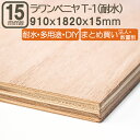 ラワンベニヤ 15mm 耐水 ベニヤ板 182cmx91cmx15mm 合板 1820x910x15mm 180x90cm ラワン べニア サブロク 3x6板 T1 タイプ1 F4☆ DIY DIY まとめ買い 日曜大工 家具 学園祭 文化祭 補強 目張り合板 材木 木材 ラワンベニヤ耐水合板15mm 182cmx91cm