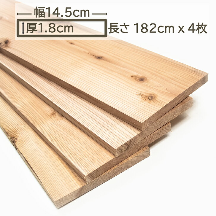 国産杉 杉板 木材 板材 材木 すぎ スギ 板 182cm x 14.5cm x 1.8cm 1.8cm厚 18mm厚 1.82m 幅14.5cm 幅1..
