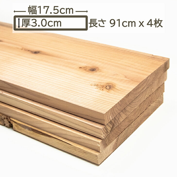 乐天商城 - 国産杉 杉板 木材 板材 材木 すぎ スギ 板 91cm x 17.5cm x 3cm 3cm厚 30mm厚 幅175mm 0.91m 4枚入 DIY DIY 日曜大工 外壁 内壁 床板 棚板 無垢材 天然 畳下地 格安 激安販売 木工 910mm 幅広 国産杉 杉板 17.5cm x 3cm x 91cm (4枚セット）
