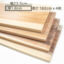 国産杉 杉板 木材 板材 材木 すぎ スギ 板 182cm x 23.5cm x 1.8cm 1.8cm厚 18mm厚 1.82m 幅235mm 4枚入 DIY...
