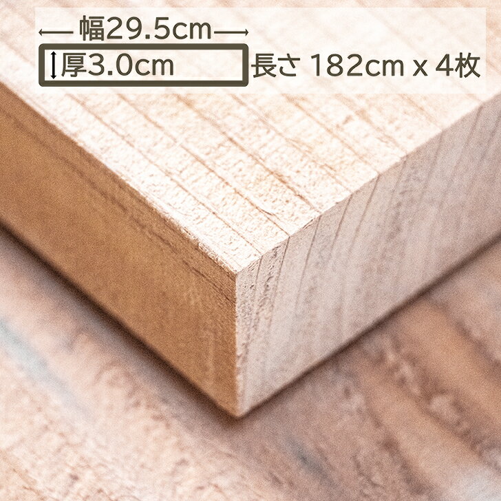 国産杉 杉板 木材 板材 材木 すぎ スギ 板 182cm x 29.5cm x 3cm 3cm厚 30mm厚 1.82m 4枚入 幅295mm DI..