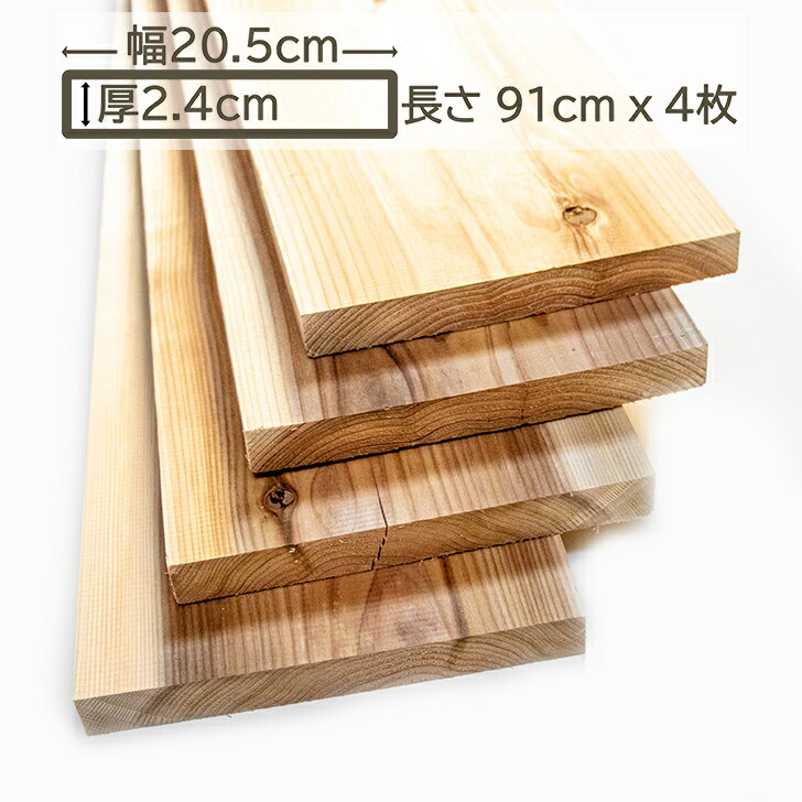 国産杉 杉板 木材 板材 材木 すぎ スギ 板 91cm x 20.5cm x 2.4cm 2.4cm厚 24mm厚 0.91m 幅20.5cm 幅20..