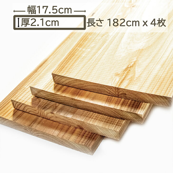 国産杉 杉板 木材 板材 材木 すぎ スギ 板 182cm x 17.5cm x 2.1cm 2.1cm厚 21mm厚 1.82m 幅17.5cm 幅1..