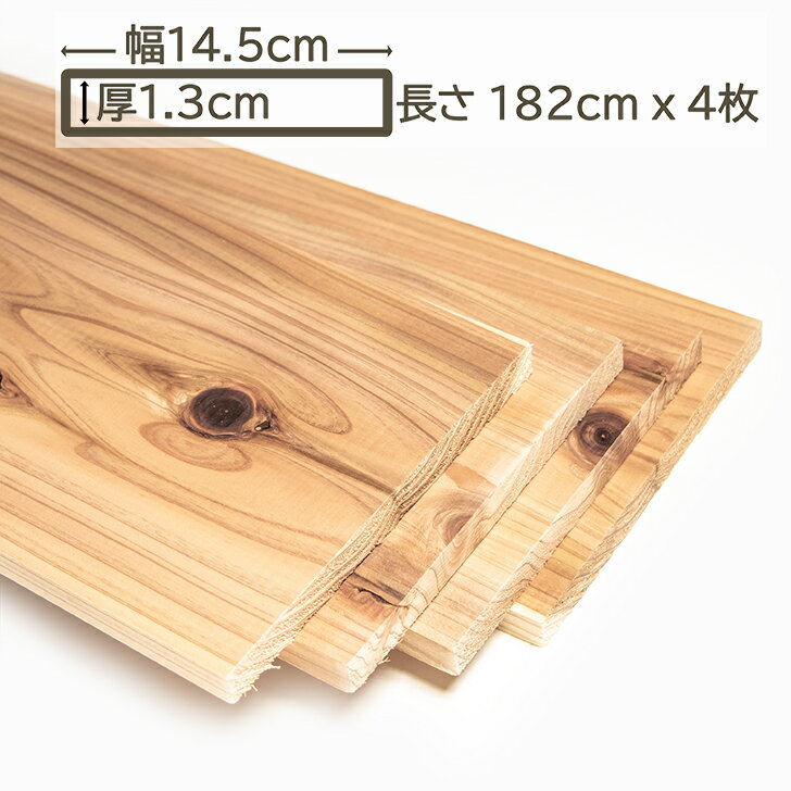 乐天商城 - 国産杉 杉板 木材 板材 材木 すぎ スギ 板 182cm x 14.5cm x 1.3cm 1.3cm厚 13mm厚 幅14.5cm 幅145mm 1.82m 4枚入 DIY DIY 日曜大工 外壁 内壁 床板 棚板 無垢材 天然 畳下地 格安 激安販売 木工 1820mm 幅広 国産杉 杉板 14.5cm x 1.3cm x 182cm (4枚セット）