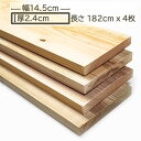 国産杉 杉板 木材 板材 材木 すぎ スギ 板 182cm x 14.5cm x 2.4cm 2.4cm厚 24mm厚 1.82m 幅14.5cm 幅145mm...