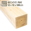 桧角材 12cmx12cmx185cm 120mmx120mmx1850mm 12x12cm 木材 角材 材木 DIY DIY 無垢材 板材 天然木 桧 檜 ひ...