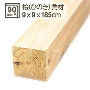 桧角材 9cmx9cmx185cm 90mmx90mmx1850mm 9cmx9cm 木材 角材 材木 DIY DIY 無垢材 板材 天然木 桧 檜 ひのき ヒノキ 無塗装 国産 90角 90mm角 9cm角 彫刻 桧角材 9cm x 9cm x 185cm
