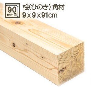桧角材 9cmx9cmx91cm 90mmx90mmx910mm 9x9cm 木材 角材 材木 DIY DIY 無垢材 板材 天然木 桧 檜 ひのき ヒノキ 無塗装 国産 90角 90mm角 9cm角 彫刻 桧角材 9cm x 9cm x 91cm
