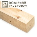 桧角材 7.5cmx7.5cmx91cm 75mmx75mmx910mm 7.5x7.5 木材 角材 材木 DIY DIY 無垢材 板材 天然木 桧 檜 ひのき...
