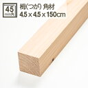 栂角材 4.5cmx4.5cmx150cm 45mmx45mmx1500mm 4.5x4.5 木材 角材 材木 DIY DIY 無垢材 板材 天然木 つが ツガ...