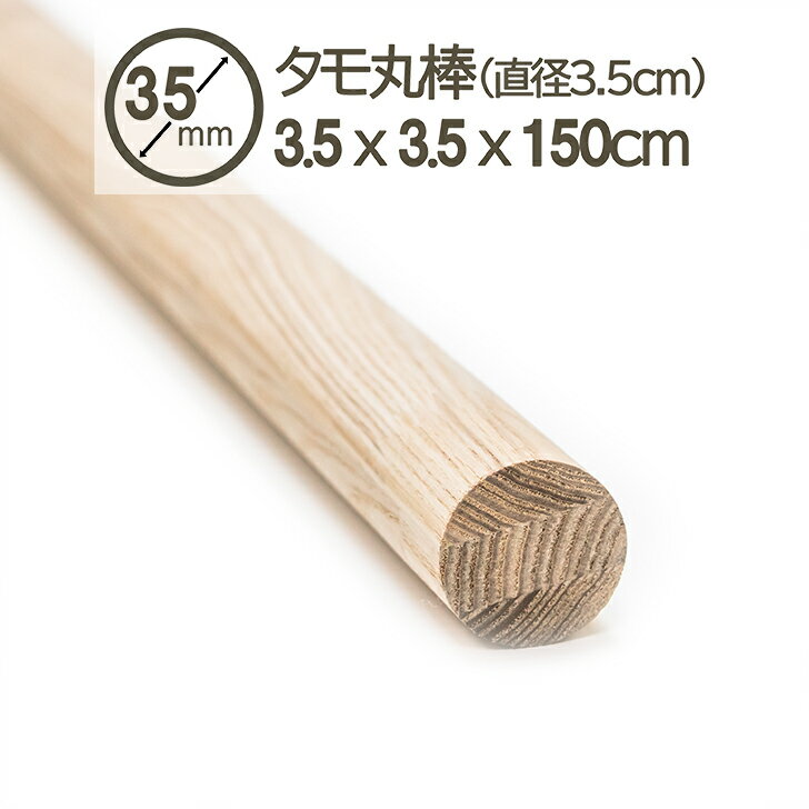 タモ 丸棒 手摺り 149cmx3.5cmx3.5cm 1500mm(1490mm)x35mmx35mm 1M 手摺り棒 階段 タモ集成材 木材 材木 DIY ...