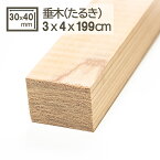 垂木 木材 角材 約4cmx3cmx約200(198-199)cm 3x4x200cm 30x40x2000mm DIY DIY 材木 天然木 学園祭 文化祭 枠 美術部 日曜大工 看板 2M 無塗装 たるき タルキ 垂木 3cm x 4cm x 約200(199)cm