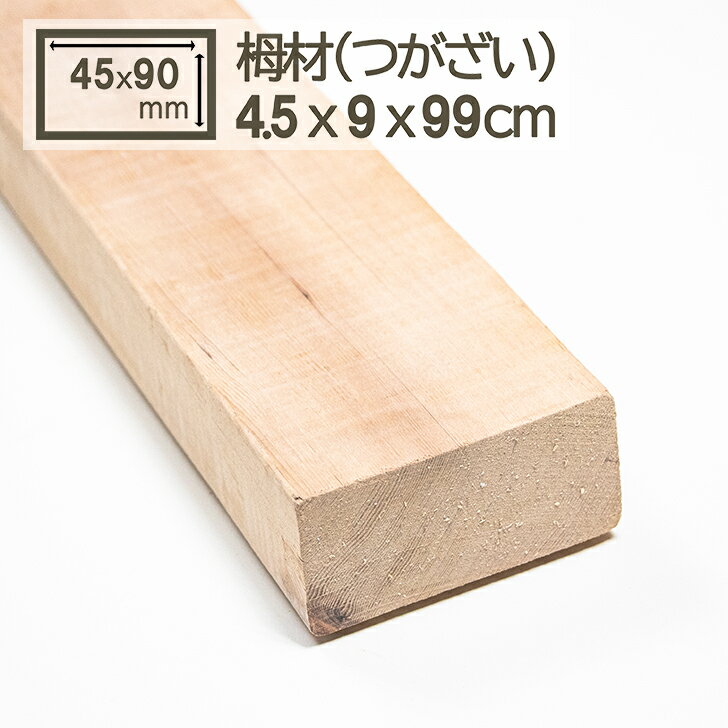 栂角材 4.5cmx9cmx100(99)cm 45mmx90mmx1000(990)mm 4.5cmx9cmx1M 木材 角材 材木 DIY DIY 無垢材 板材..