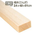 桟木 2.4cmx4.8cmx91cm 2.5cmx5cm 24x48mm 25x50mm 木材 角材 材木 DIY DIY 無垢材 型枠 瓦桟木 障子 桟積み...