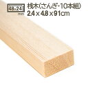 桟木 2.4cmx4.8cmx91cm 10本セット 2.5cmx5cm 24x48mm 25x50mm 木材 角材 材木 DIY DIY 無垢材 型枠 瓦桟木 障子 桟積み コンクリート型枠 天然木 松 学園祭 文化祭 まつ マツ 無塗装 小角材 工作 桟木 2.4cm x 4.8cm x 91cm 10本セット