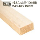 桟木 2.4cmx4.8cmx150cm 10本セット 2.5cmx5cm 24x48mm 25x50mm 木材 角材 材木 DIY DIY 無垢材 型枠 瓦桟木 障子 桟積み コンクリート型枠 天然木 松 学園祭 文化祭 まつ マツ 無塗装 小角材 工作 桟木 2.4cm x 4.8cm x 150cm 10本セット