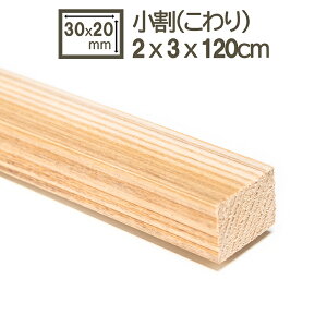 小割 小割り 木材 角材 2cmx3cm 2x3x120cm 20x30x1200mm DIY DIY 材木 天然木 学園祭 文化祭 枠 美術部 日曜大工 看板 杉 すぎ スギ 無塗装 細い角材 貫 垂木 胴縁 トタン看板 杉 小割り 2cm x 3cm x 120cm