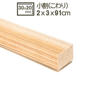 小割 小割り 木材 角材 2cmx3cm 2x3x91cm 20x30x910mm DIY DIY 材木 天然木 学園祭 文化祭 枠 美術部 日曜大工 看板 杉 すぎ スギ 無塗装 細い角材 貫 垂木 胴縁 トタン看板 杉 小割り 2cm x 3cm x 91cm