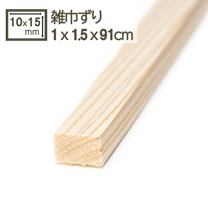 細い角材 雑巾摺り 1x1.5x91cm ぞうきんずり 見切り 10x15x910mm 10mmx15mm 1cmx1.5cm ゾウキンズリ ばら売り 角材 巾木 幅木 雑巾摺 造作材 工作 木工 模型 額縁 フィギュア ジオラマ 無節材 DIY DIY 日曜大工 針葉樹 雑巾摺り(細角材) 1cm x 1.5cm x 91cm 1本