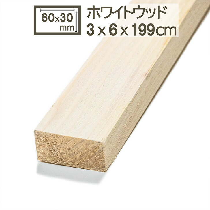 乐天商城 - ホワイトウッド 6x3x200(199)cm 木材 角材 60x30x2000(1990)mm 材木 6cmx3cm 60mmx30mm DIY DIY 白木 舞台装置 家具 棚 学園祭 模擬店 造作材 間柱 下地材 木工 日曜大工 工作 ホワイトウッド 6cmx3cmx200(199)cm