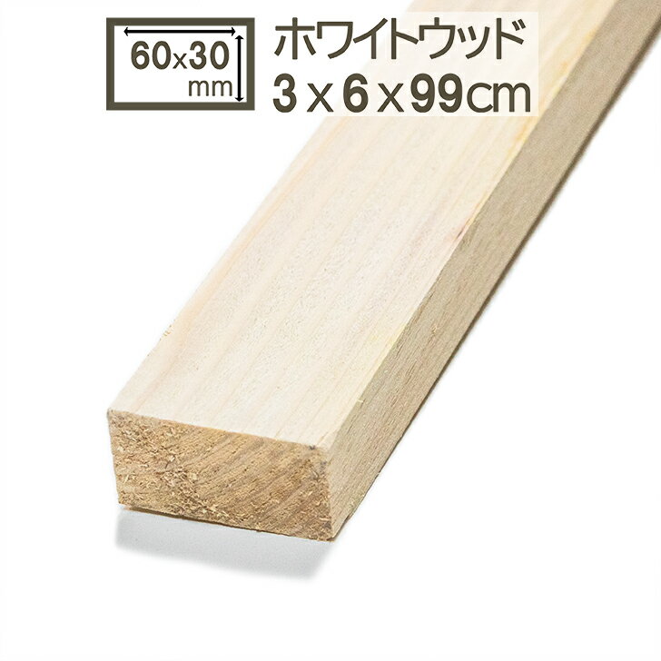 乐天商城 - ホワイトウッド 6x3x100(99)cm 木材 角材 60x30x1000(990)mm 材木 6cmx3cm 60mmx30mm DIY DIY 白木 舞台装置 家具 棚 学園祭 模擬店 造作材 間柱 下地材 木工 日曜大工 工作 ホワイトウッド 6cmx3cmx100(99)cm